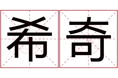 希奇名字寓意