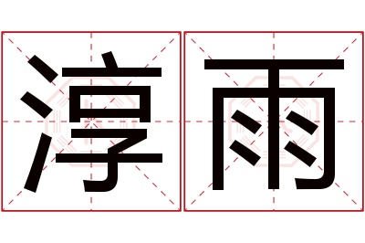 淳雨名字寓意