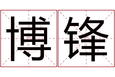 博锋名字寓意