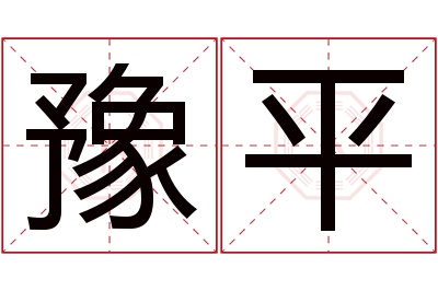 豫平名字寓意 豫平名字寓意