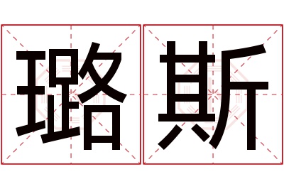 璐斯名字寓意