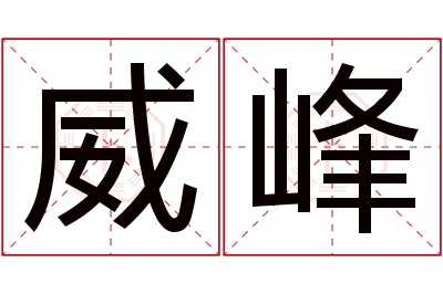 威峰名字寓意