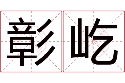 彰屹名字寓意