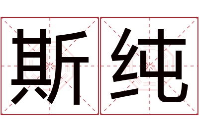 斯纯名字寓意