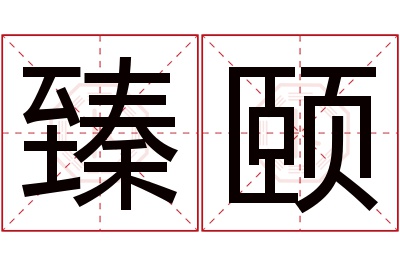 臻颐名字寓意