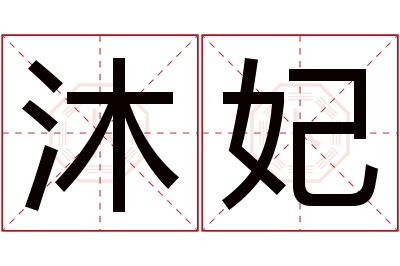 沐妃名字寓意