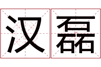 汉磊名字寓意