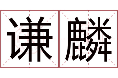 谦麟名字寓意