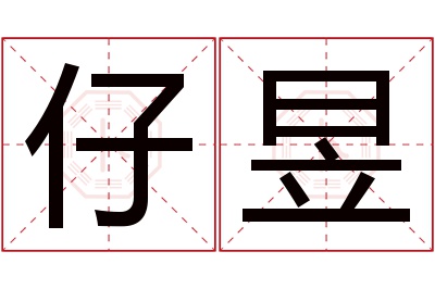 仔昱名字寓意