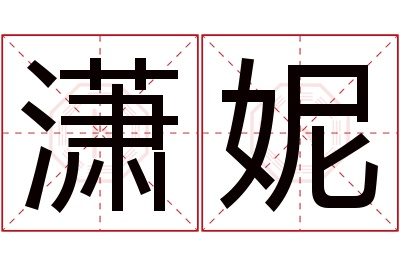 潇妮名字寓意