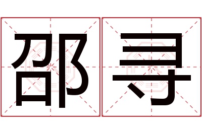 邵寻名字怎么读?邵,寻的读音是shào,xún.音律优美,朗朗上口.