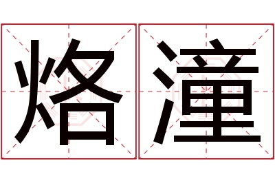 烙潼名字寓意