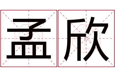 孟欣名字寓意