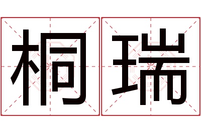 桐瑞名字寓意