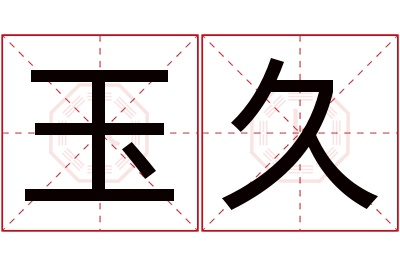 玉久名字寓意