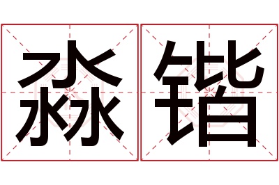 淼锴名字寓意