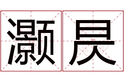 灏昃名字寓意