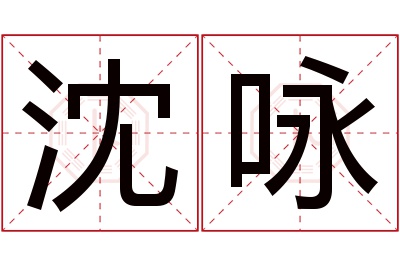 沈咏名字寓意