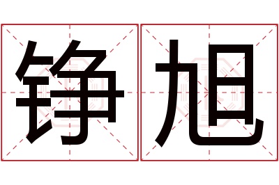 铮旭名字寓意