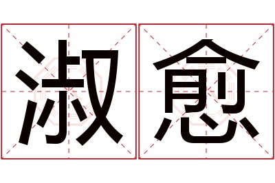 淑愈名字寓意