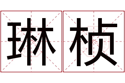 琳桢名字寓意