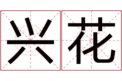 兴花名字寓意