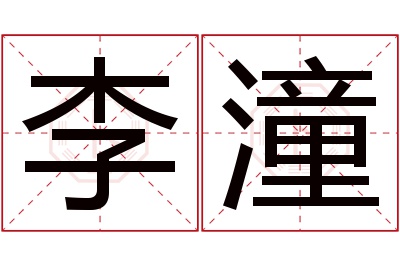 李潼名字寓意