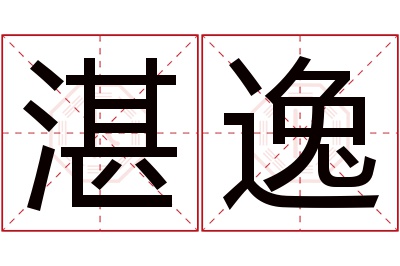 湛逸名字寓意