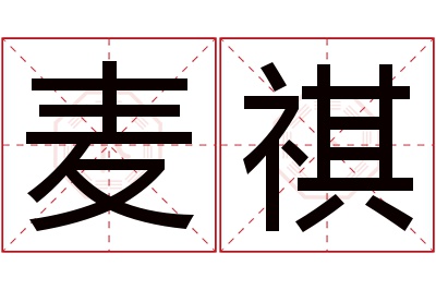 麦祺名字寓意