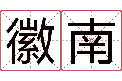 徽南名字寓意