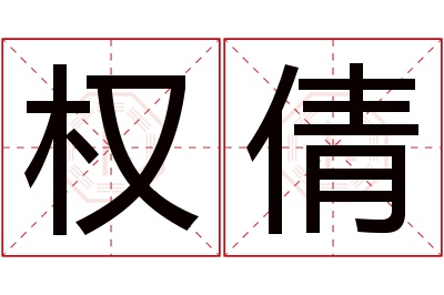 权倩名字寓意