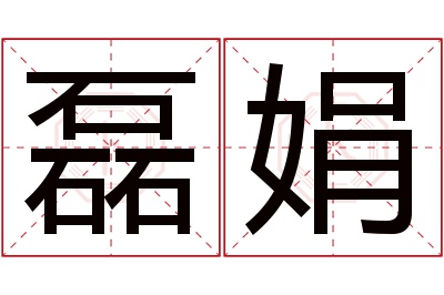 磊娟名字寓意