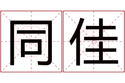 同佳名字寓意