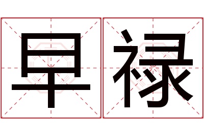 早禄名字寓意