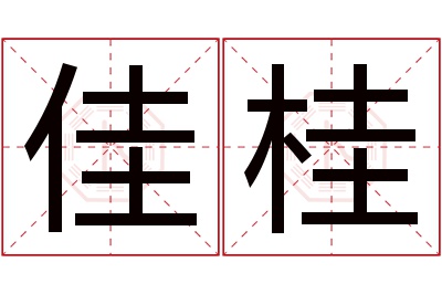 佳桂名字寓意