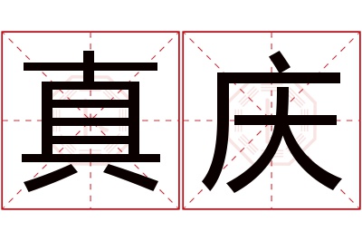 真庆名字寓意