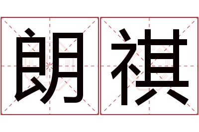 朗祺名字寓意