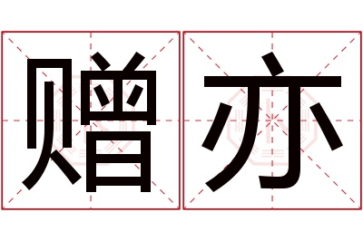 赠亦名字寓意
