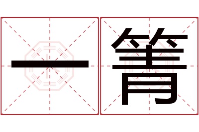 一箐名字寓意