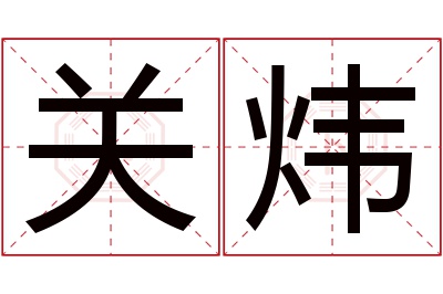 关炜名字寓意