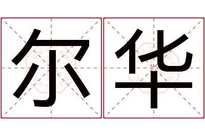 尔华名字寓意