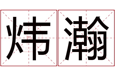 炜瀚名字寓意