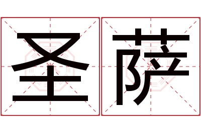 圣萨名字寓意