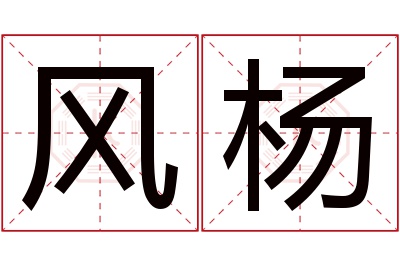 风杨名字寓意