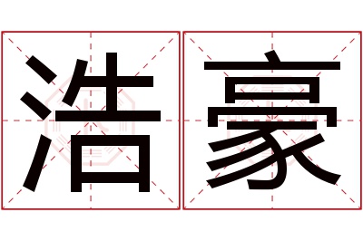 浩豪名字寓意