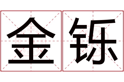 金铄名字寓意