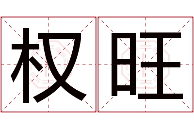 权旺名字寓意