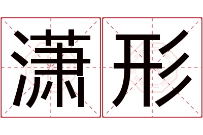 潇形名字寓意