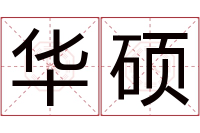 华硕名字寓意