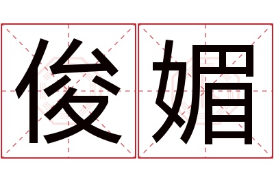 俊媚名字寓意